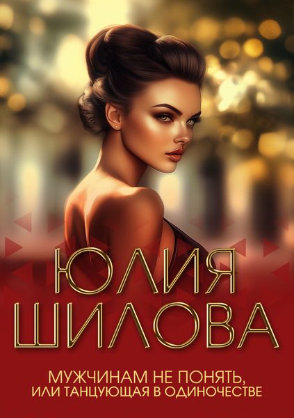 Мужчинам не понять, или Танцующая в одиночестве