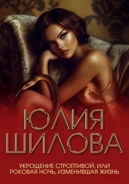 Укрощение строптивой, или Роковая ночь, изменившая жизнь