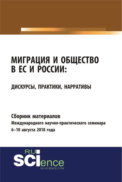 Сборник материалов международного научно-практического семинара Миграция и общество в ЕС и России: дискурсы, практики, нарративы 6-10 августа 2018 года. (Бакалавриат). Сборник материалов.