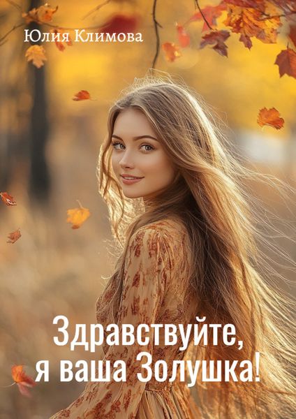 Здравствуйте, я ваша Золушка!