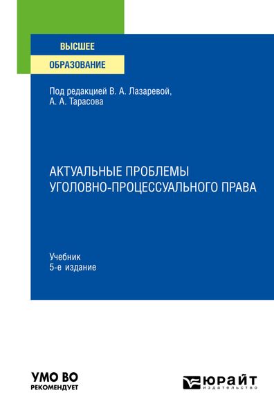 Актуальные проблемы уголовно-процессуального права 5-е изд., пер. и доп. Учебник для вузов