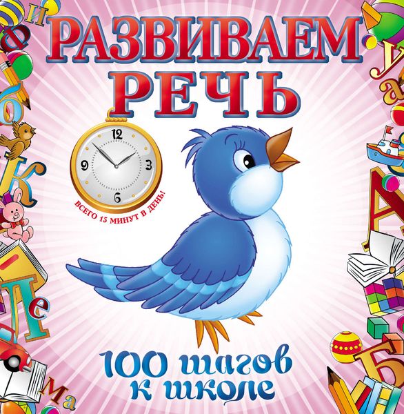 Развиваем речь