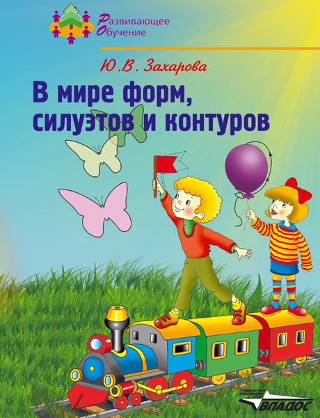 В мире форм, силуэтов и контуров. Подготовка руки к письму: учебное пособие для детей