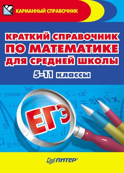 Краткий справочник по математике для средней школы. 5-11 классы