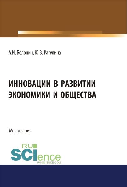 Инновации в развитии экономики и общества. (Бакалавриат, Магистратура). Монография.
