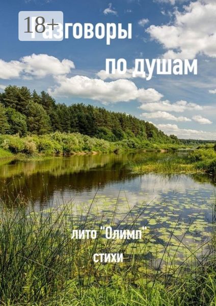 Разговоры по душам