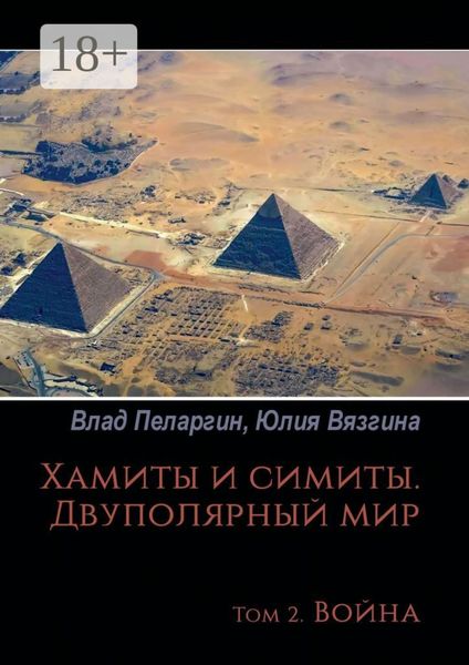 Хамиты и симиты. Двуполярный мир. Том 2. Война
