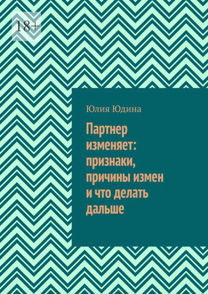 Партнер изменяет: признаки, причины измен и что делать дальше