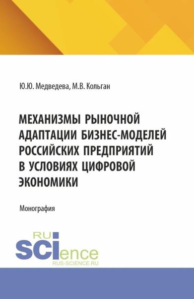 Механизмы рыночной адаптации бизнес-моделей российских предприятий в условиях цифровой экономики. (Аспирантура, Магистратура). Монография.