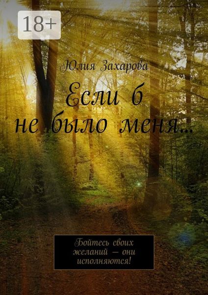 Если б не было меня… Бойтесь своих желаний – они исполняются!