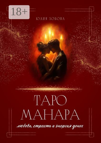 Таро Манара: любовь, страсть и энергия денег