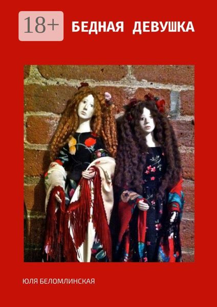 Бедная девушка