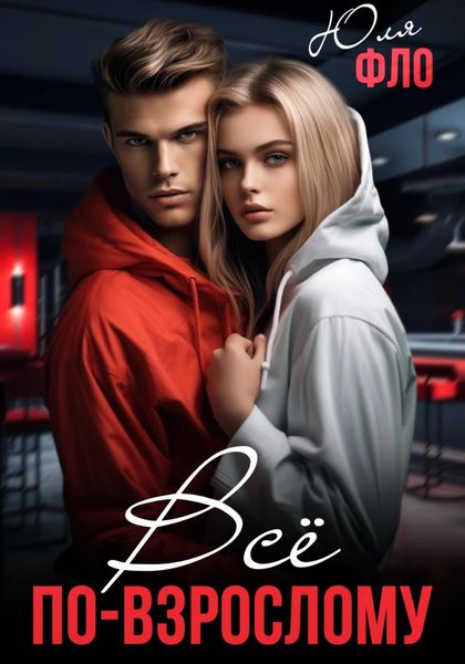 Всё по-взрослому