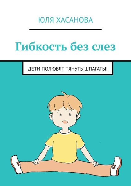 Гибкость без слез. Дети полюбят тянуть шпагаты!