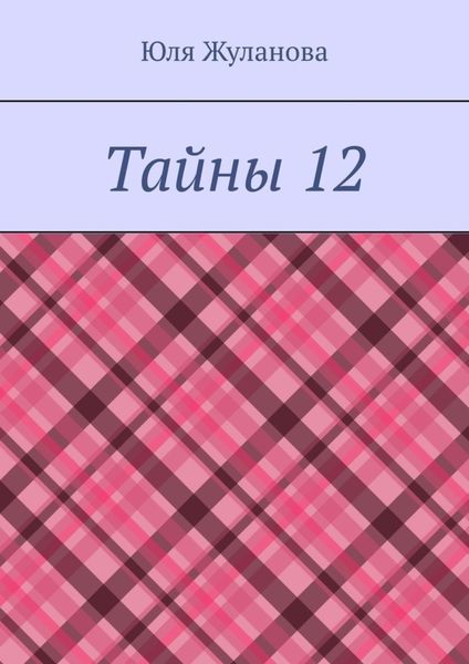 Тайны 12