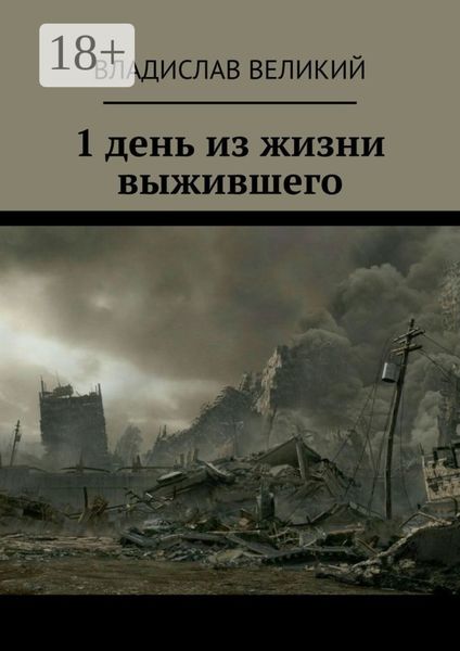 1 день из жизни выжившего