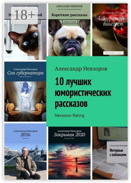10 лучших юмористических рассказов. Nevzorov Rating