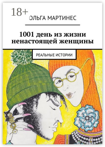 1001 день из жизни ненастоящей женщины. Реальные истории