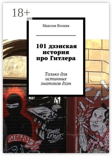 101 дзэнская история про Гитлера. Только для истинных знатоков дзэн
