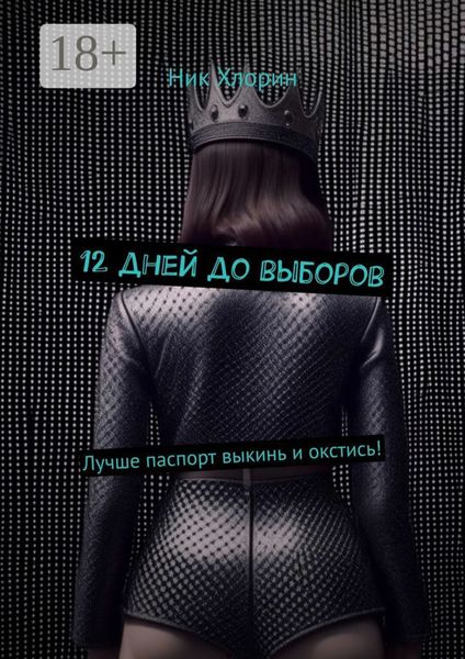 12 дней до выборов. Лучше паспорт выкинь и окстись!