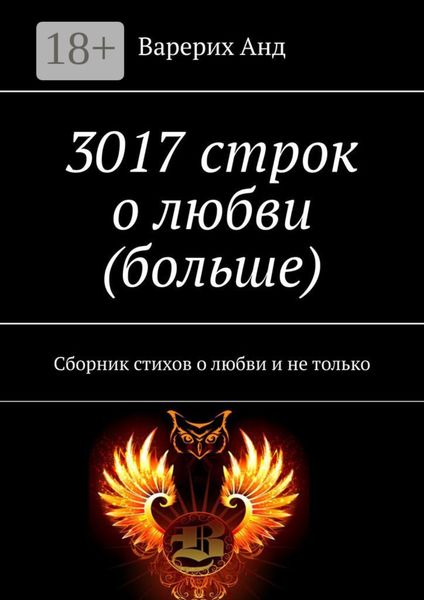 3017 строк о любви (больше). Сборник стихов о любви и не только