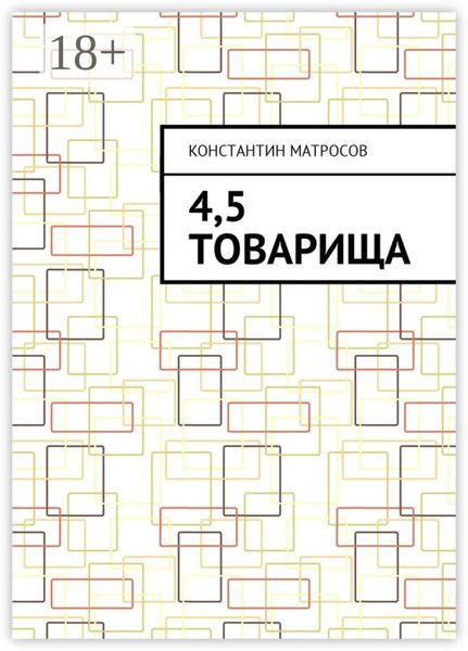 4,5 товарища