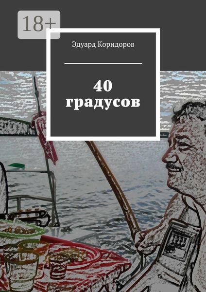 40 градусов