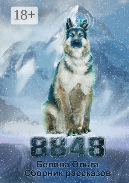 8848. Сборник рассказов