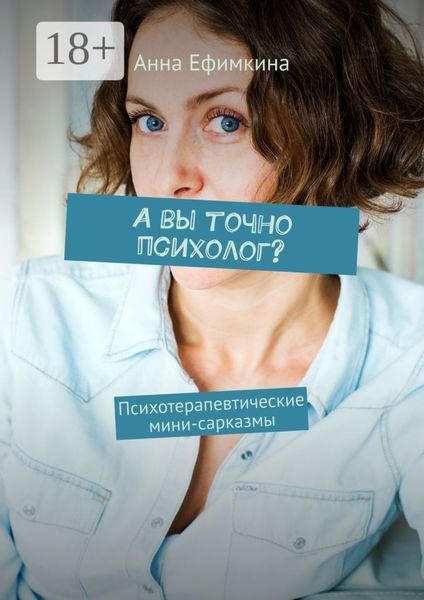 А вы точно психолог? Психотерапевтические мини-сарказмы