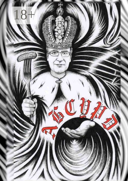 Абсурд. Сборник рассказов