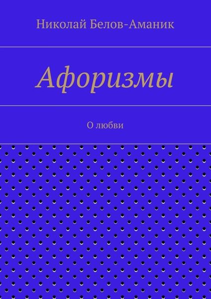 Афоризмы. О любви