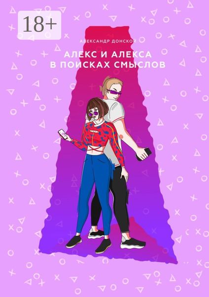 Алекс и Алекса в поисках смыслов
