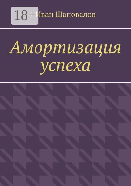 Амортизация успеха