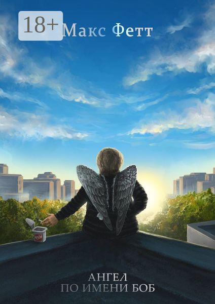 Ангел по имени Боб