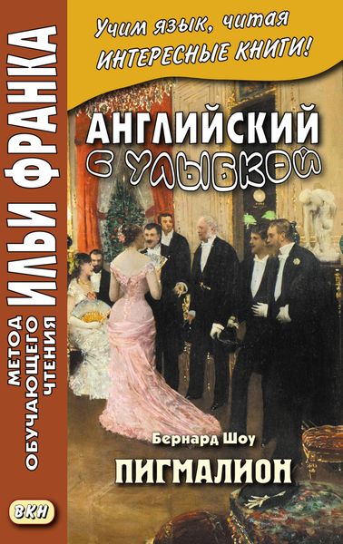Английский с улыбкой. Бернард Шоу. Пигмалион = George Bernard Shaw. Pygmalion