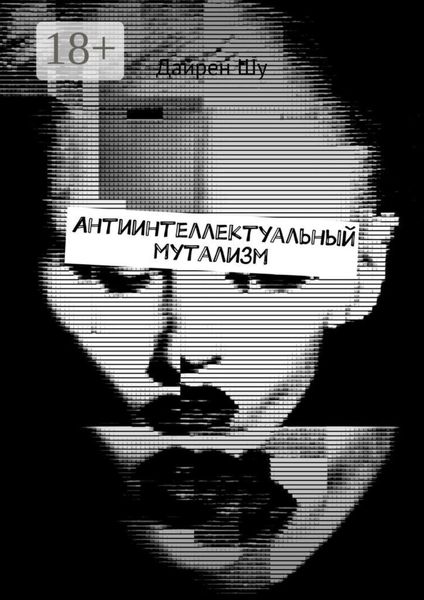 Антиинтеллектуальный мутализм