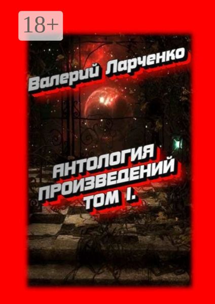 АНТОЛОГИЯ ПРОИЗВЕДЕНИЙ. Том I
