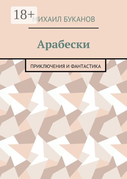 Арабески. Приключения и фантастика