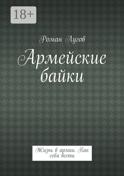 Армейские байки. Жизнь в армии. Как себя вести