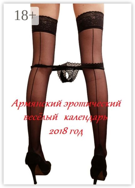 Армянский эротический весёлый календарь. 2018 год