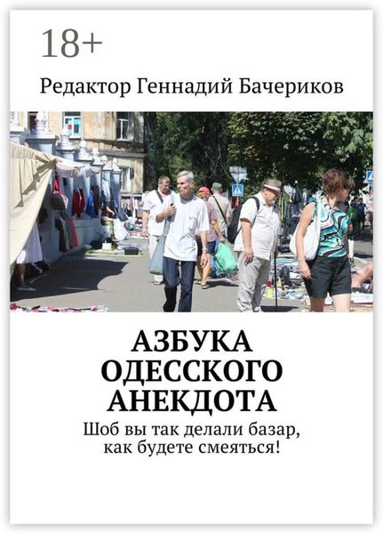 Азбука одесского анекдота. Шоб вы так делали базар, как будете смеяться!