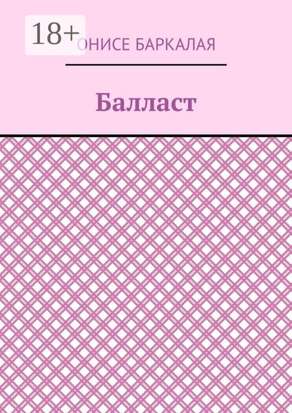 Балласт. Рассказы, миниатюры