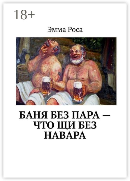 Баня без пара – что щи без навара