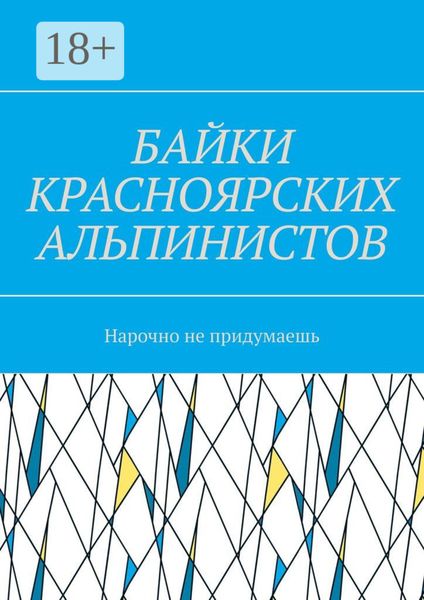 Байки красноярских альпинистов. Нарочно не придумаешь