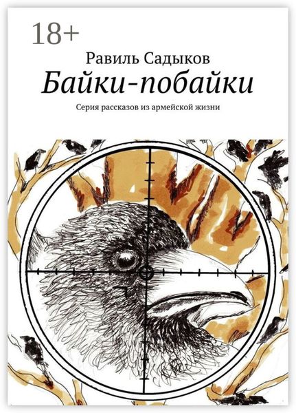 Байки-побайки. Серия рассказов из армейской жизни