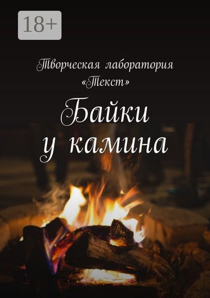 Байки у камина. Карантин-2020