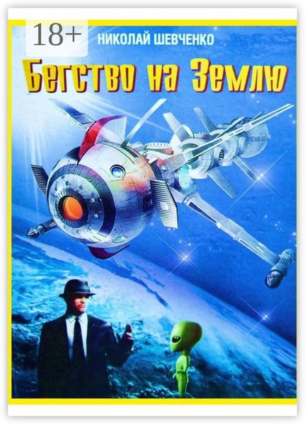 Бегство на Землю