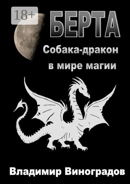 Берта. Собака-дракон в мире магии