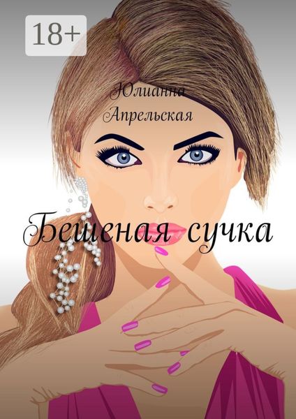 Бешеная сучка