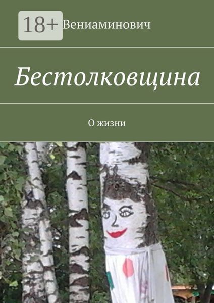 Бестолковщина. О жизни